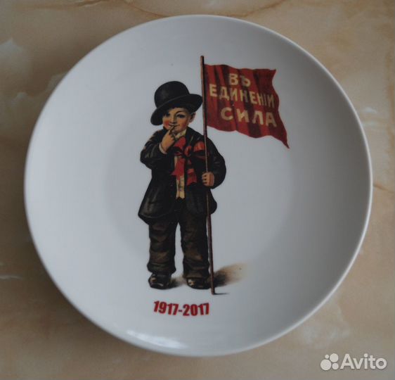 Тарелка В единении сила,агитационный фарфор