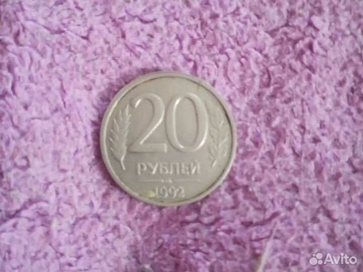 Монета 20 1992
