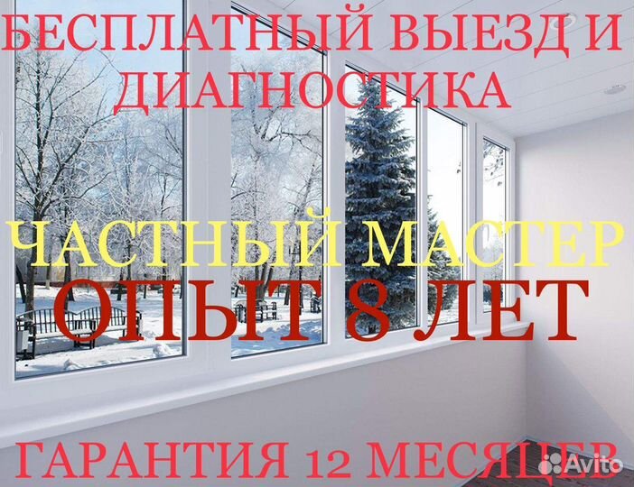 Частный мастер поремонту пластиковых окон и дверей