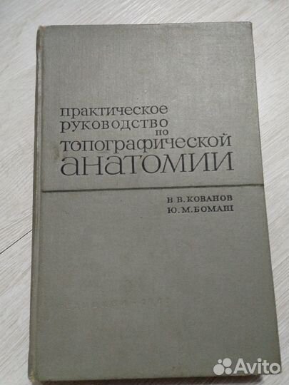 Практическое рук-во по топографической анатомии