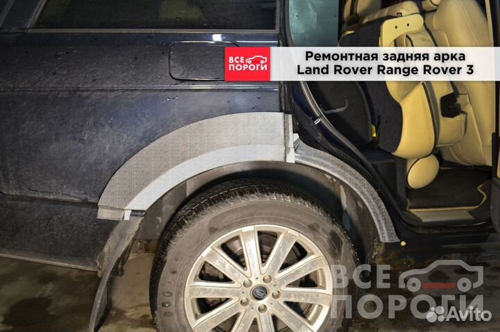 Рем арки для Land Rover Range Rover III