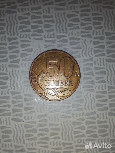Монета брак 50 копеек