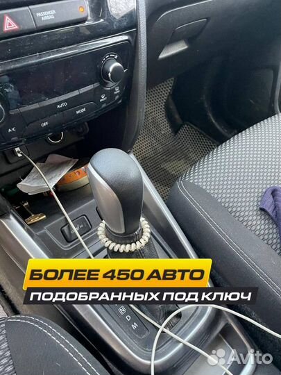 Подбор авто под ключ. Работаю по договору