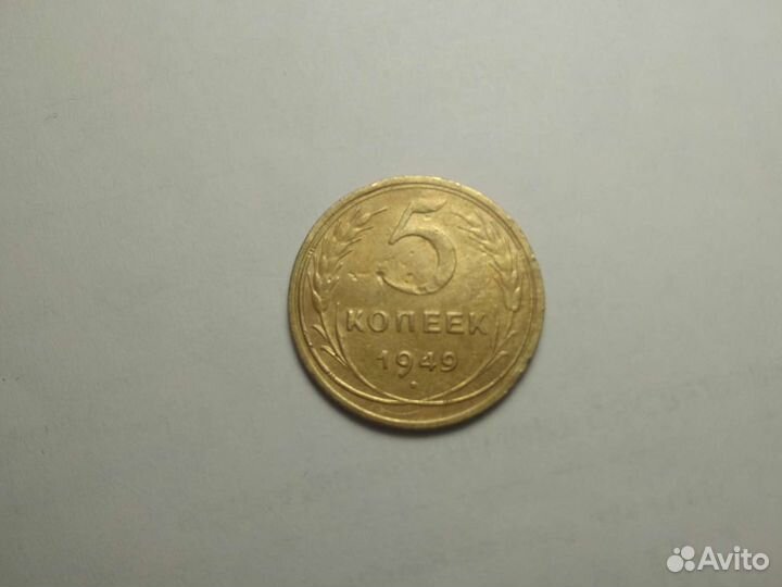 5 копеек 1931,1949 года