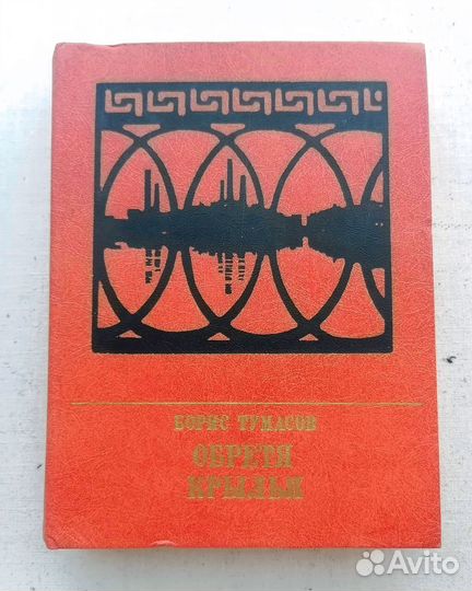 Борис Тумасов - Обретя крылья, 1984 г