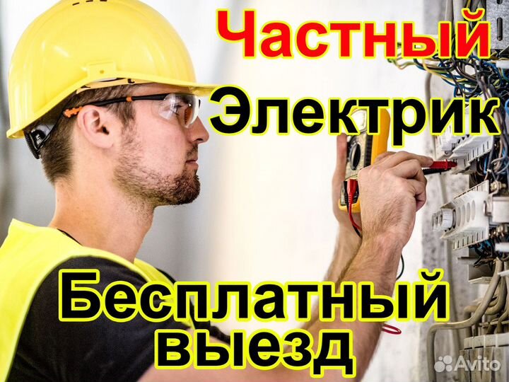 Электрик - Услуги электрика - Частник