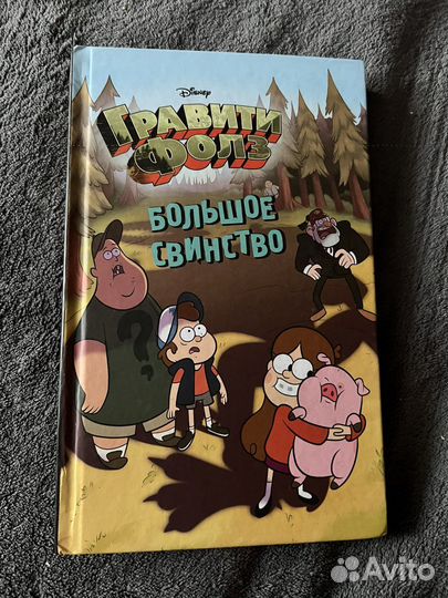 Гравити фолз большое свинство