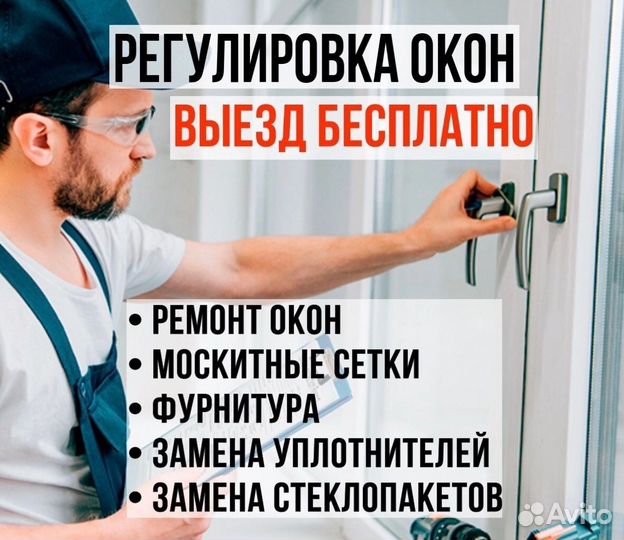 Регулировка окон, Ремонт окон, Утепление