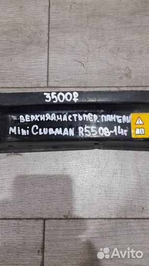 Верхняя часть передней панели Mini Clubman R55 С