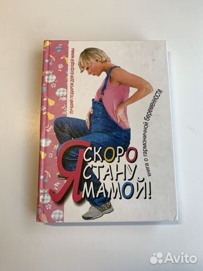 Книга Я скоро стану мамой Аптулаева Ворожцова