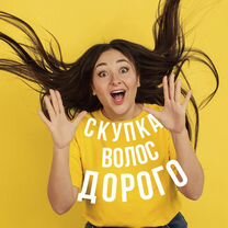 Скупка волос сдать продать волосы Копейск