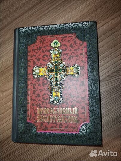 Православный молитвослов