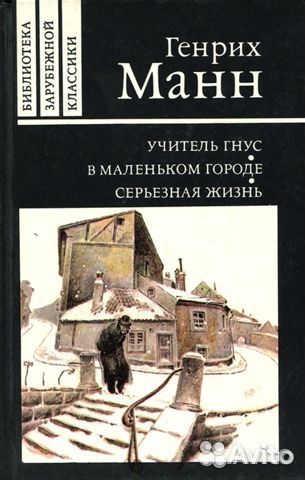 Манн Генрих. Учитель Гнус, или конец одного тирана