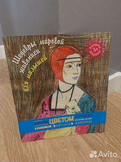 Шедевры мировой живописи для малышей раскраска