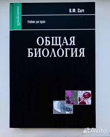 Общая Биология 10 класс В.Ф.Сыч