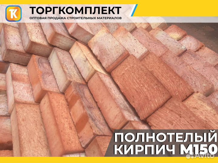 Строительный/рабочий кирпич М150