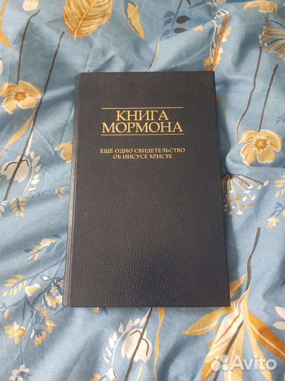 Книга Мормона