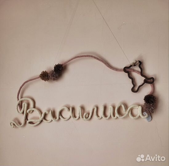 Вязаное имя трикотин