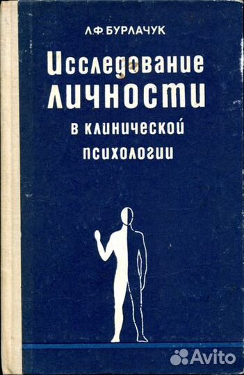 Исследование личности в клинической психологии