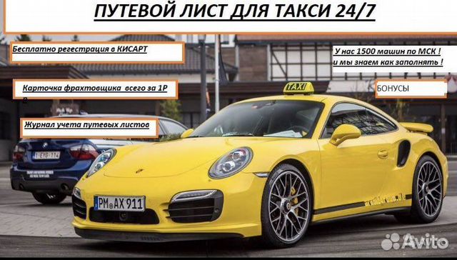 Путевые листы для такси