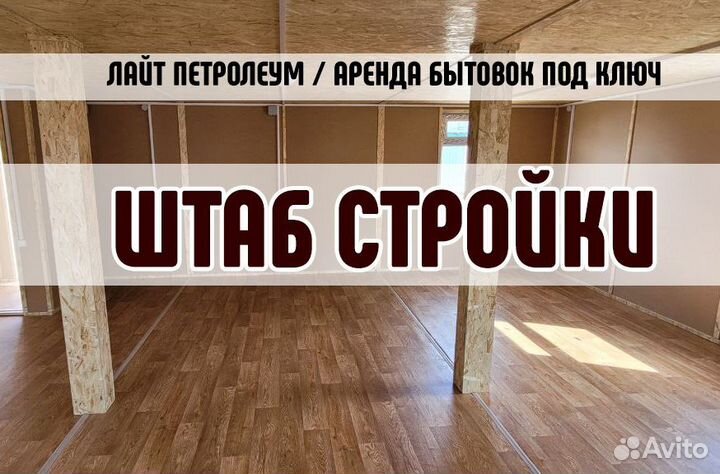 Штаб стройки в аренду