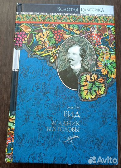 Всадник без головы Майн Рид