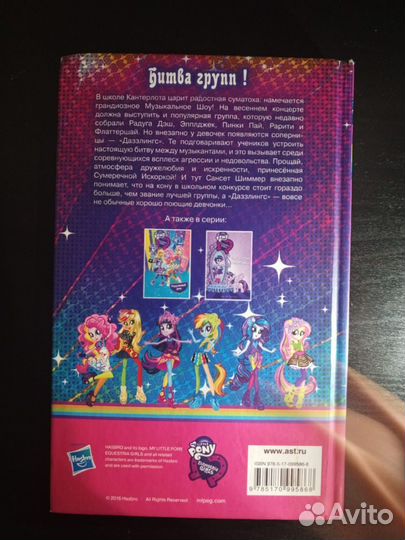 Книги My little pony Equestria girl