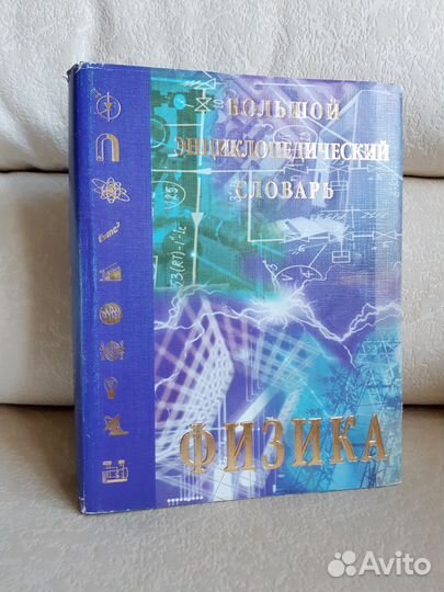 Физика. Большой энциклопедический словарь