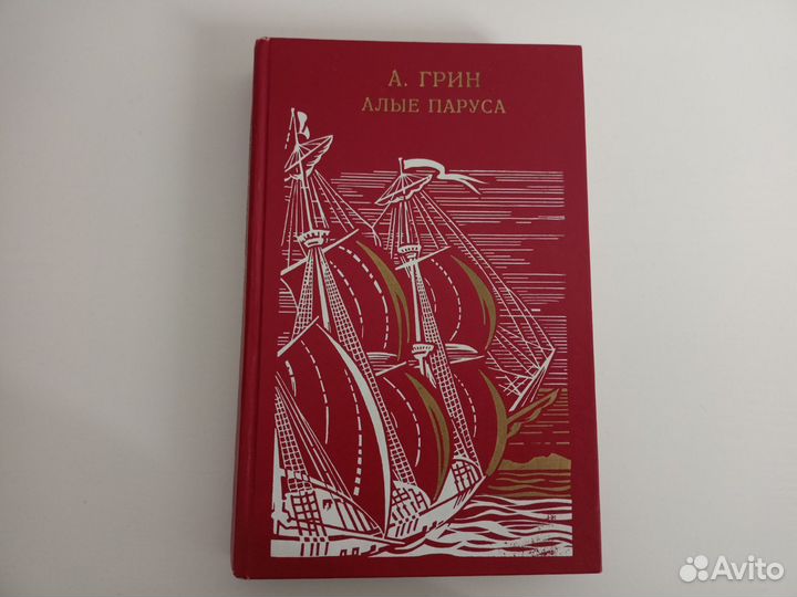 Алые паруса - А. Грин