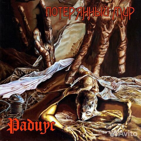 Радиус / Потерянный Мир (CD)