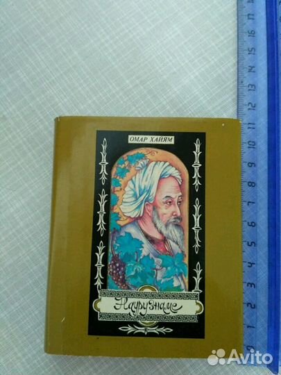 Омар Хайям