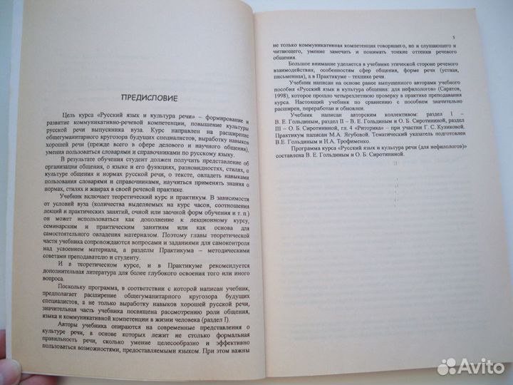 Русский язык и культура речи. Учебник для нефилоло