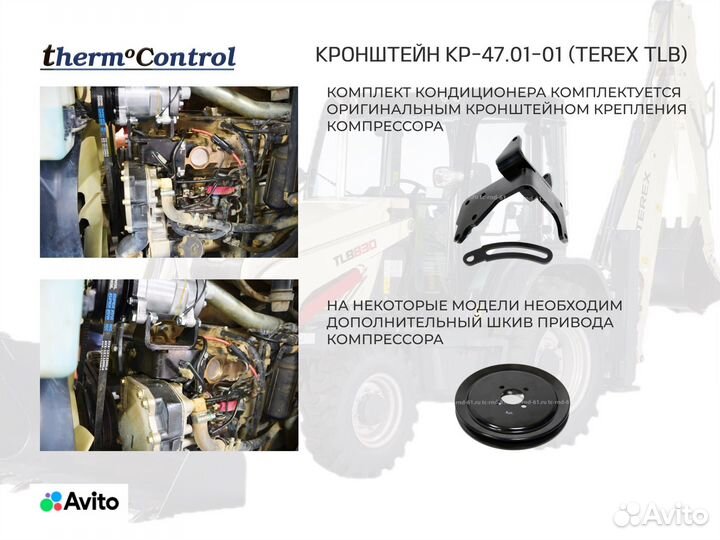 Кондиционер для terex TLB