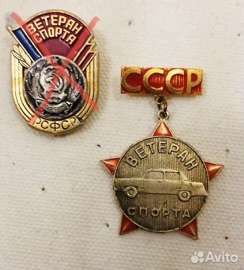 Ветеран спорта. Тренер победителя. Значки СССР