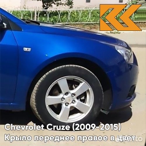 Крыло переднее правое в цвет Chevrolet Cruze