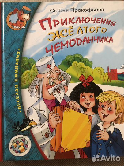 Приключения желтого чемоданчика