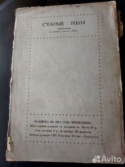 Старые годы. Ежемесячник 1911 год