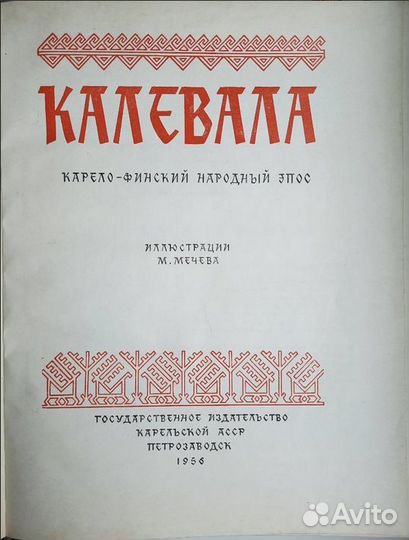 Эпос Калевала 1956 год выпуск есть другиев асс