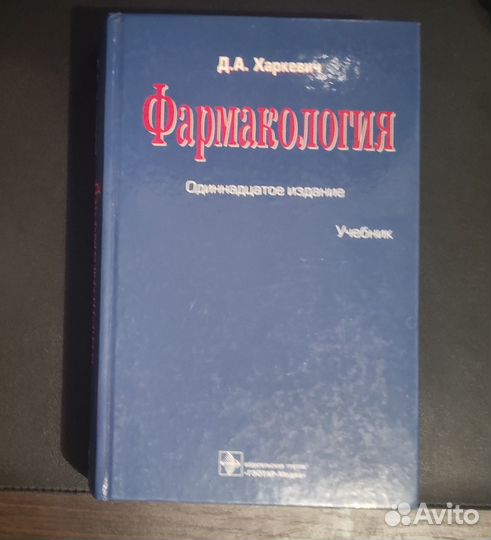 Фармакология (Д.А. Харкевич) 2015