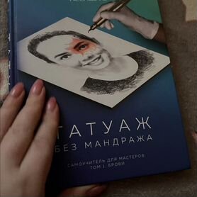 Татуаж без мандража. Самоучитель для мастеров