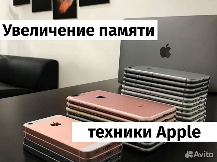 Увеличение памяти iPhone, iPad. Ремонт телефонов
