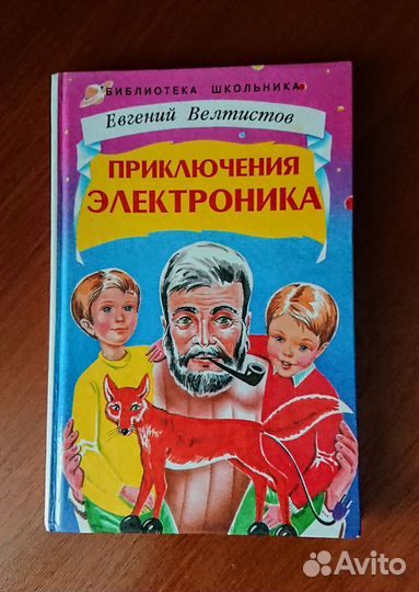Детские книги про приключения Электроника