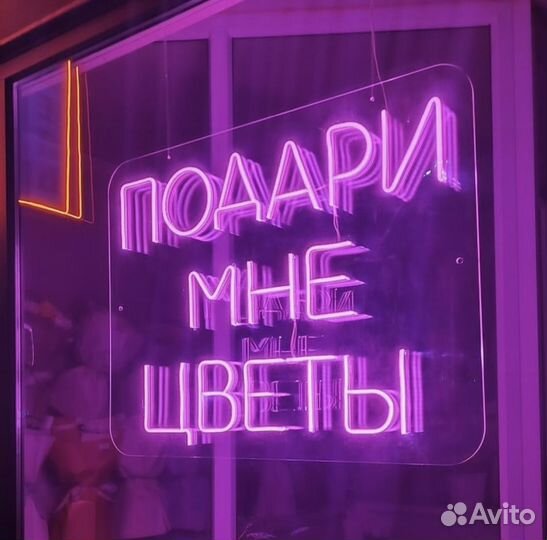 Неоновая вывеска на заказ Москва