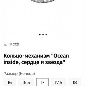 Кольцо механизм Ocean inside