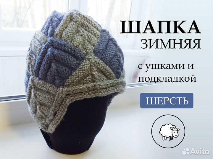 Новая шапка зимняя из шерсти утепленная