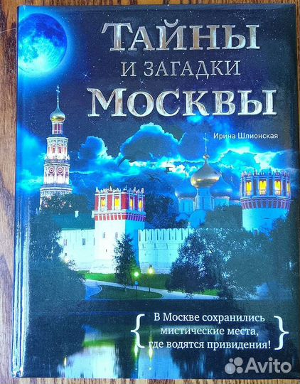 И. Шлионская. Тайны и загадки Москвы