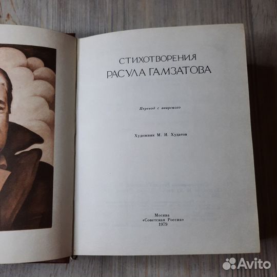 Стихотворения Расула Гамзатова. 1979 г