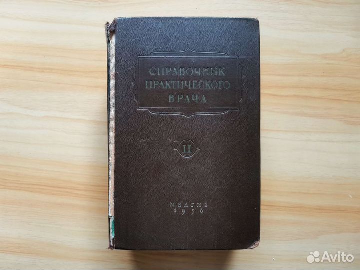 Справочник практического врача. Том 2. 1956 год