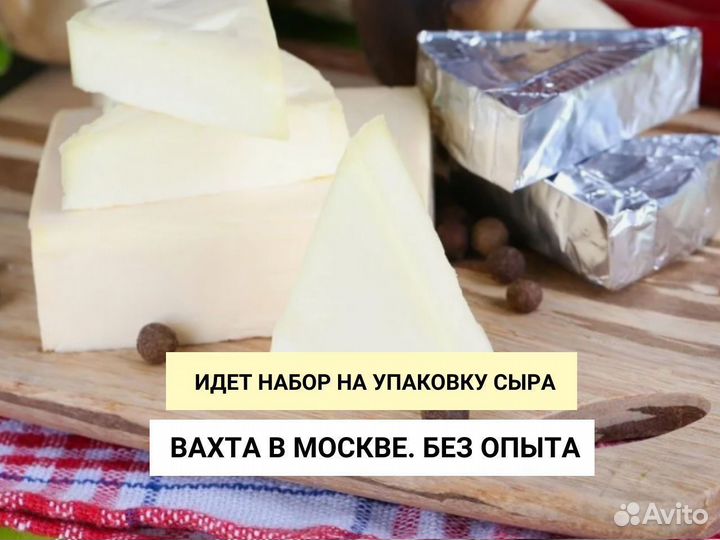 Упаковщик сыра вахта Москва