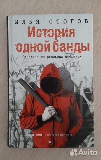 История одной банды илья стогов